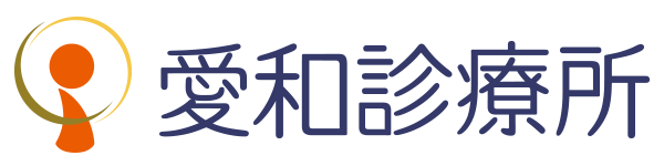 愛和診療所